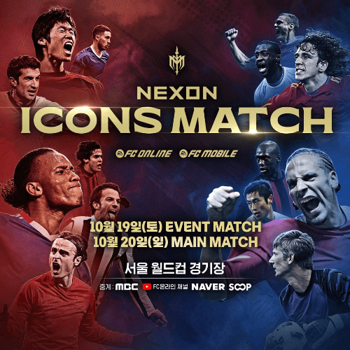넥슨 아이콘 매치 공식 포스터