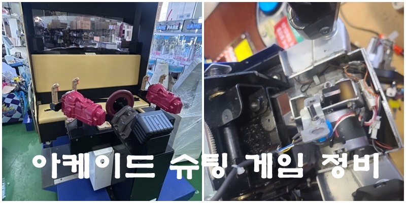 아케이드 슈팅 게임 정비