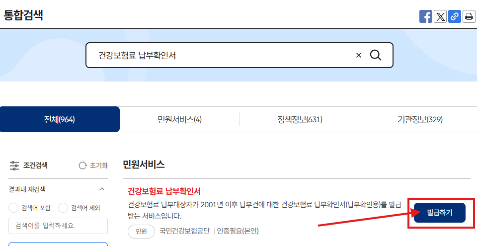 정부24 건강보험료 납부확인서 발급방법