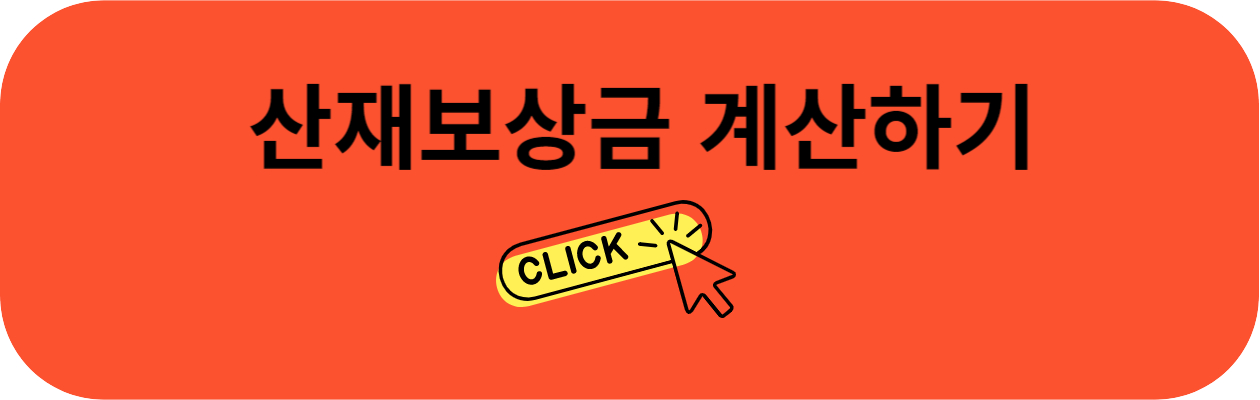 산재보상금 계산하기