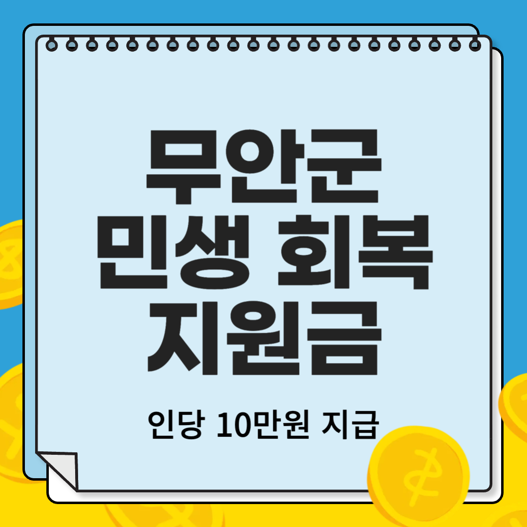 무안군 민생 회복 지원금