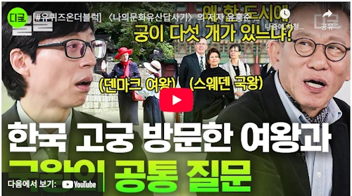 유홍준 국립중앙박물관장 유퀴즈