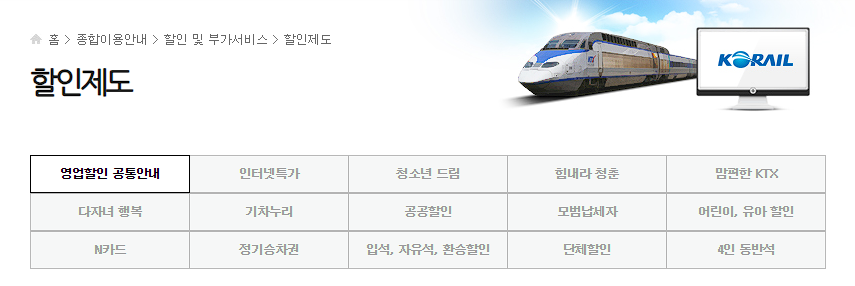 KTX 할인