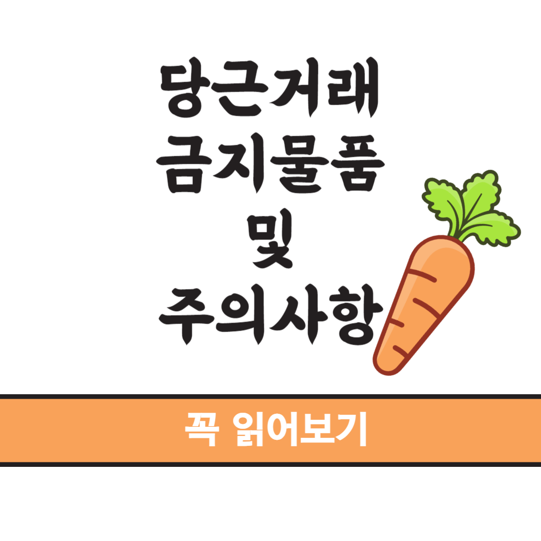 당근거래 시 주의사항 금지되는 종류안내