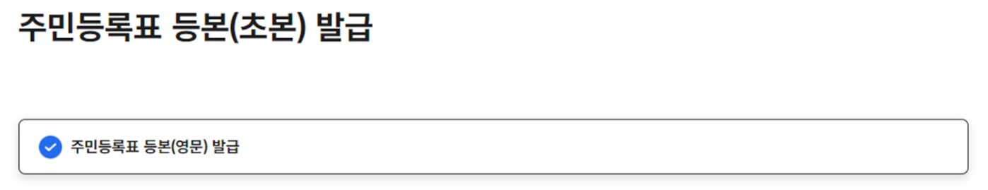 정부24 사이트로 영문 등본 발급하는 방법