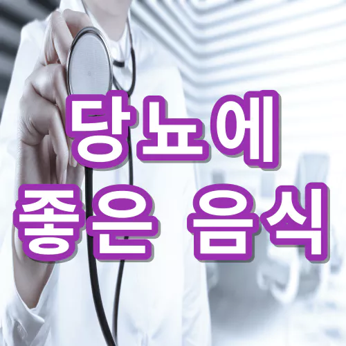 당뇨에-좋은-음식-건강