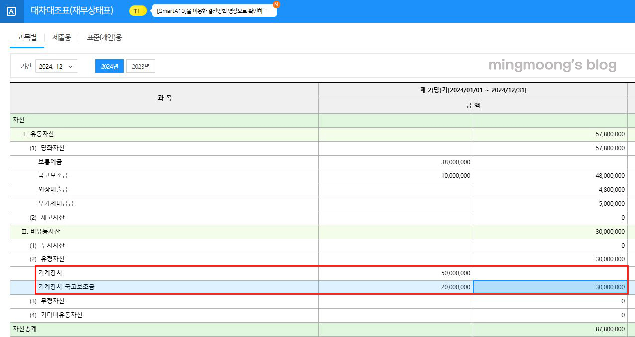 더존 위하고 국고보조금 계정과목 설정 및 회계처리 방법 기계장치