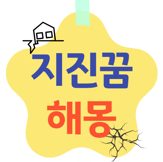 지진 꿈 해몽