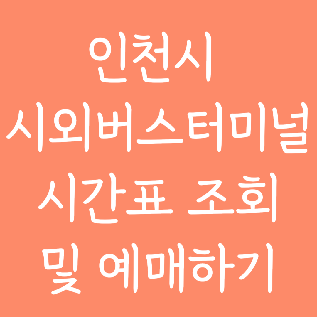 인천시 시외버스터미널 시간표 조회 및 예매하기