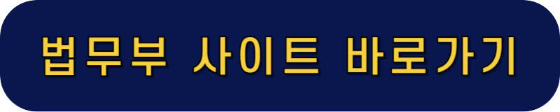 법무부바로가기사이트사진