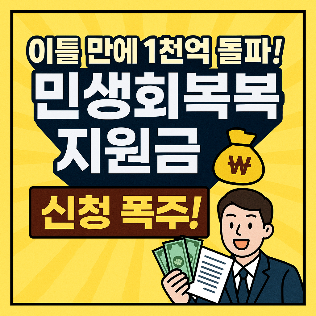 민생회복 지원금 신청 폭주!