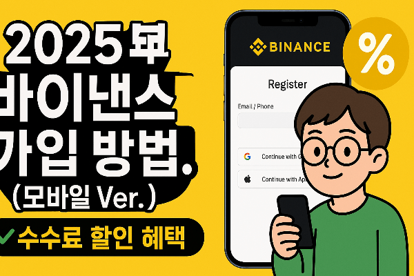 2025년-바이낸스-회원가입-방법-모바일-Ver
