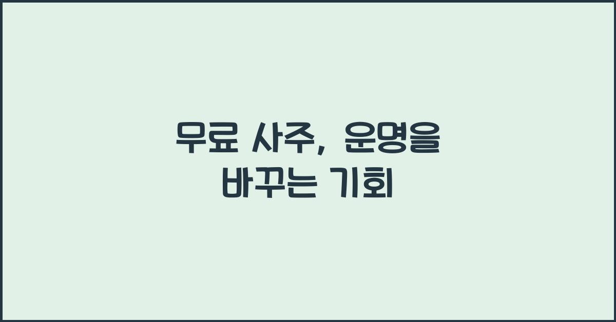 무료 사주