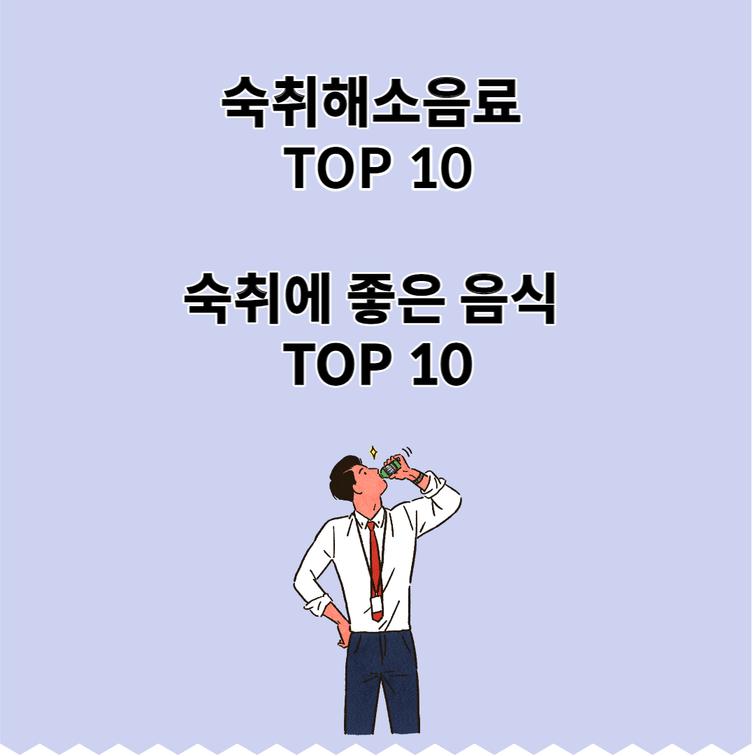 숙취해소 음료-숙취에 좋은 음식