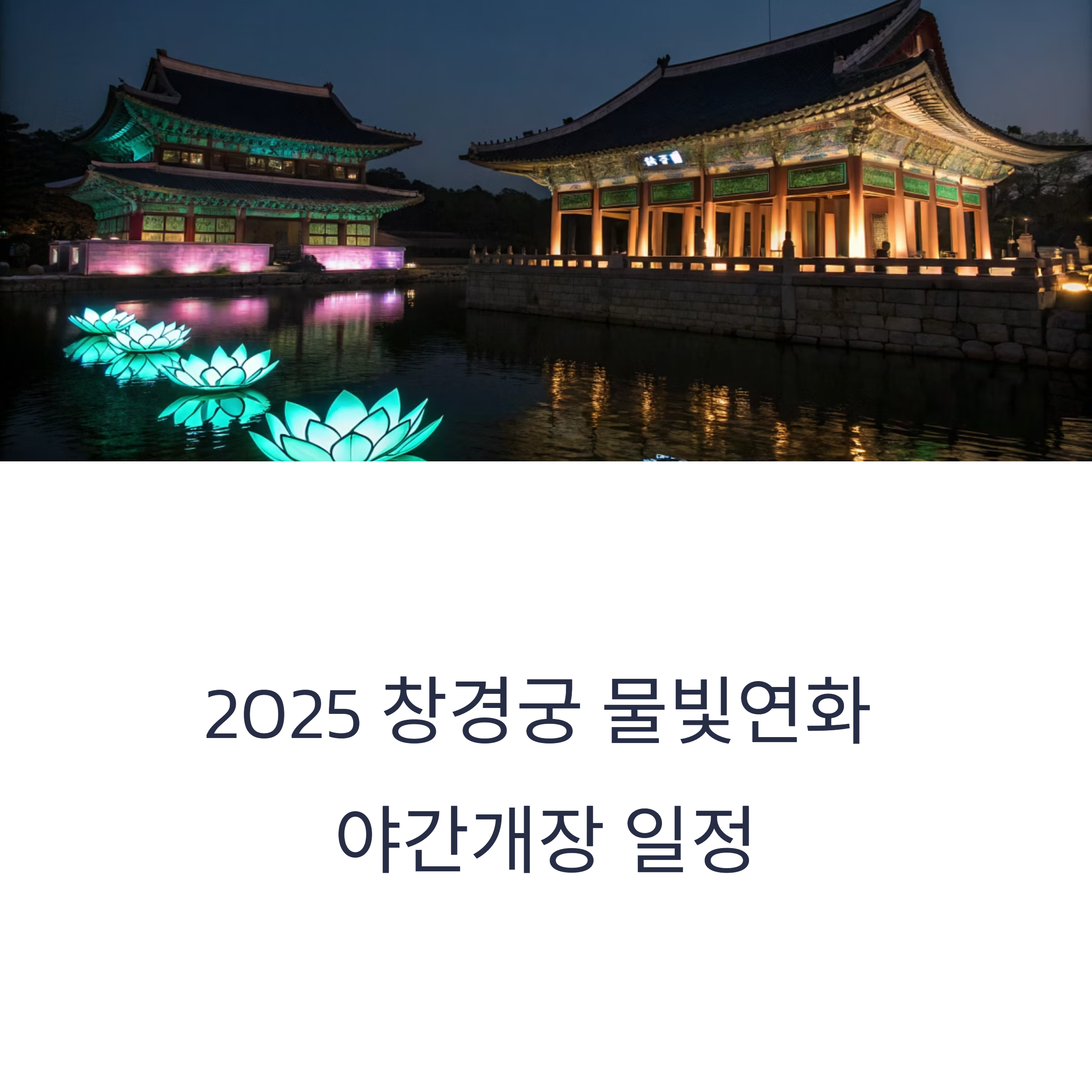 창경궁 야간 개장 일정