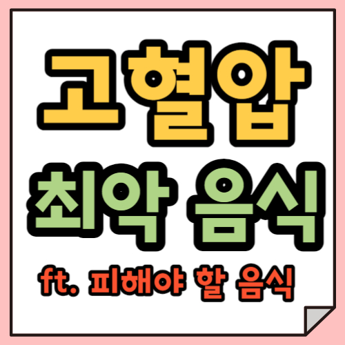 고혈압 환자, 최악의 음식 총 정리!ㅣ혈압을 높이는 나쁜 음식 5가지!