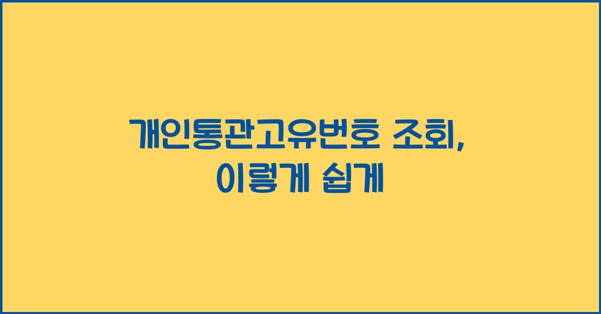 개인통관고유번호 조회
