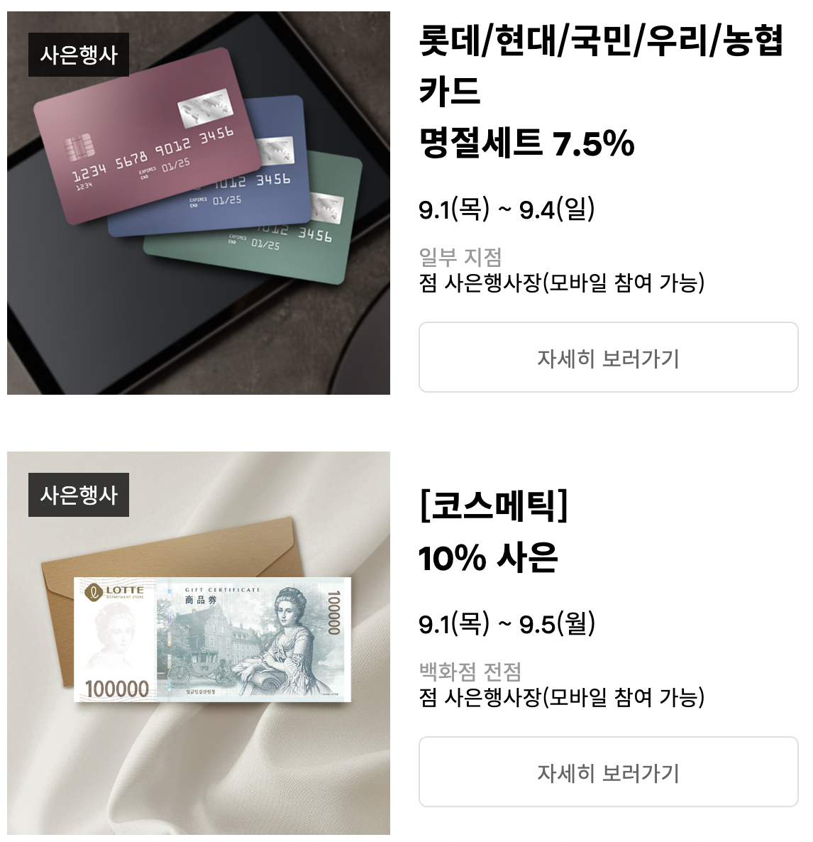 9월 롯데백화점 사은행사, 쿠폰, 이벤트