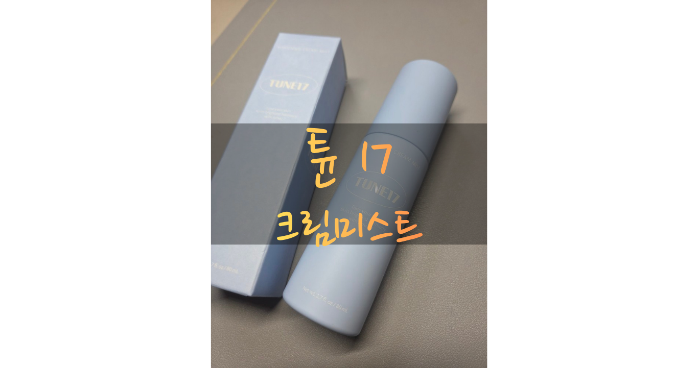 기미 잡티 케어용 튠17 크림미스트 사용 후기 제품 이미지