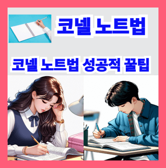 코넬 노트법과 성공적 으로 정착시키는 꿀팁