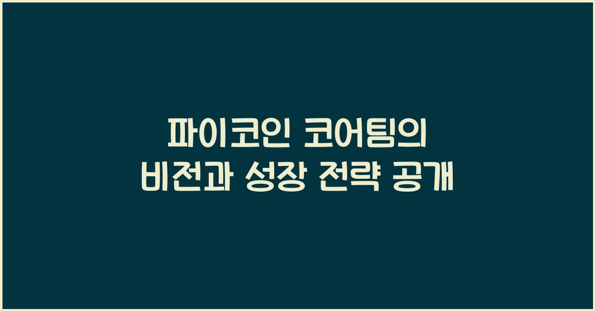 파이코인 코어팀