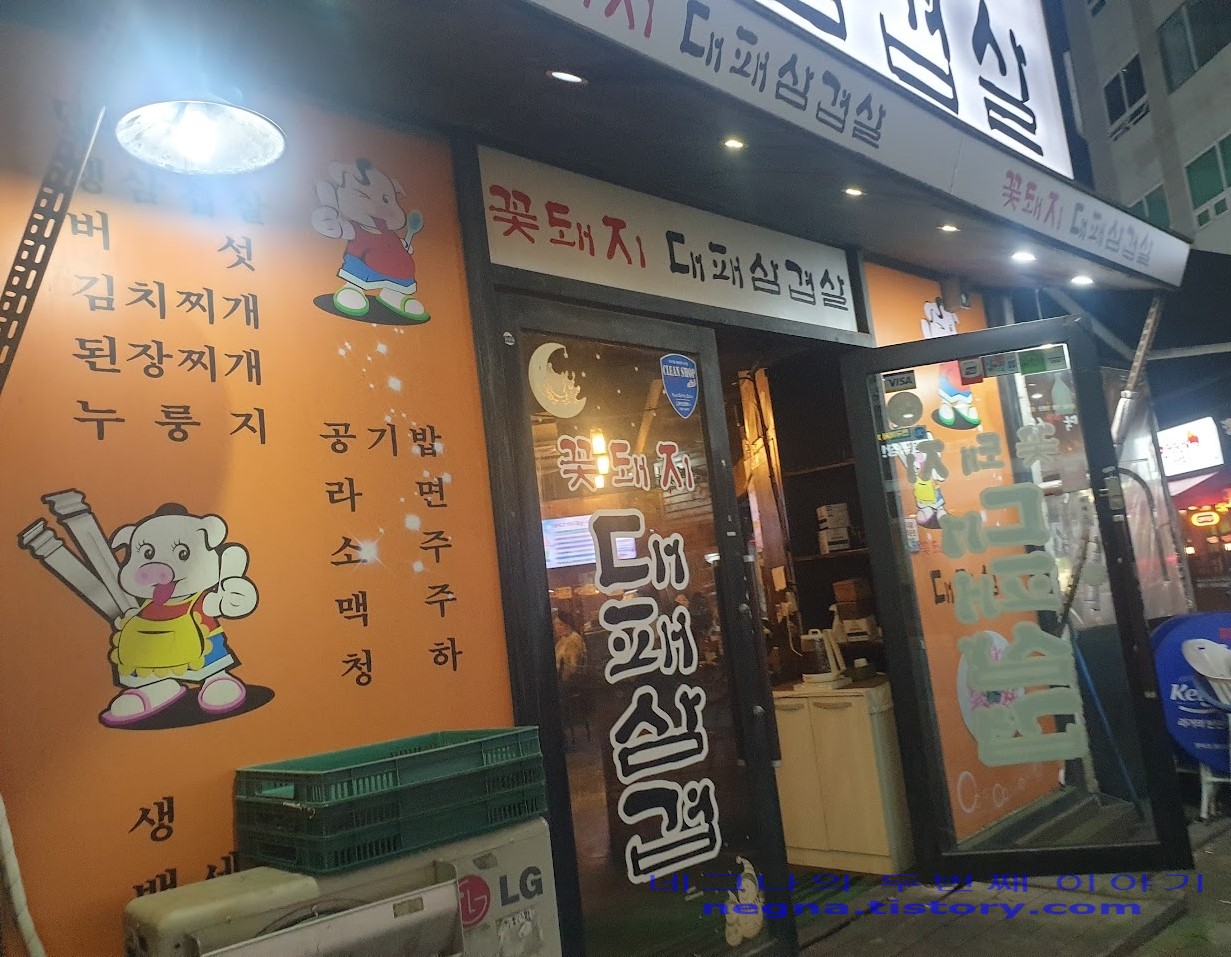 꽃돼지 대패삼겹살. 삼겹살 먹은 집.