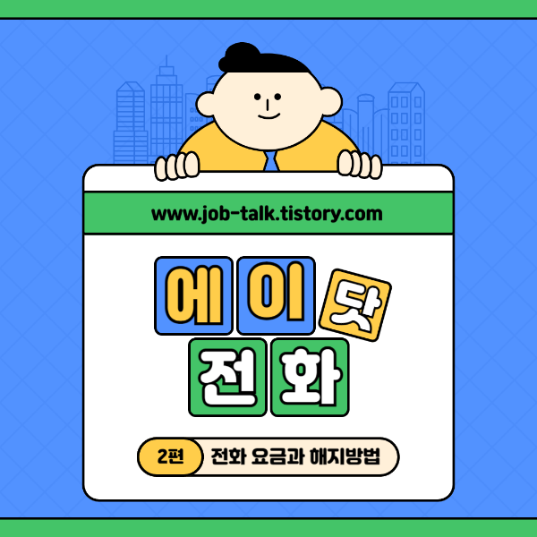 에이닷 전화 요금과 해지 방법 썸네일