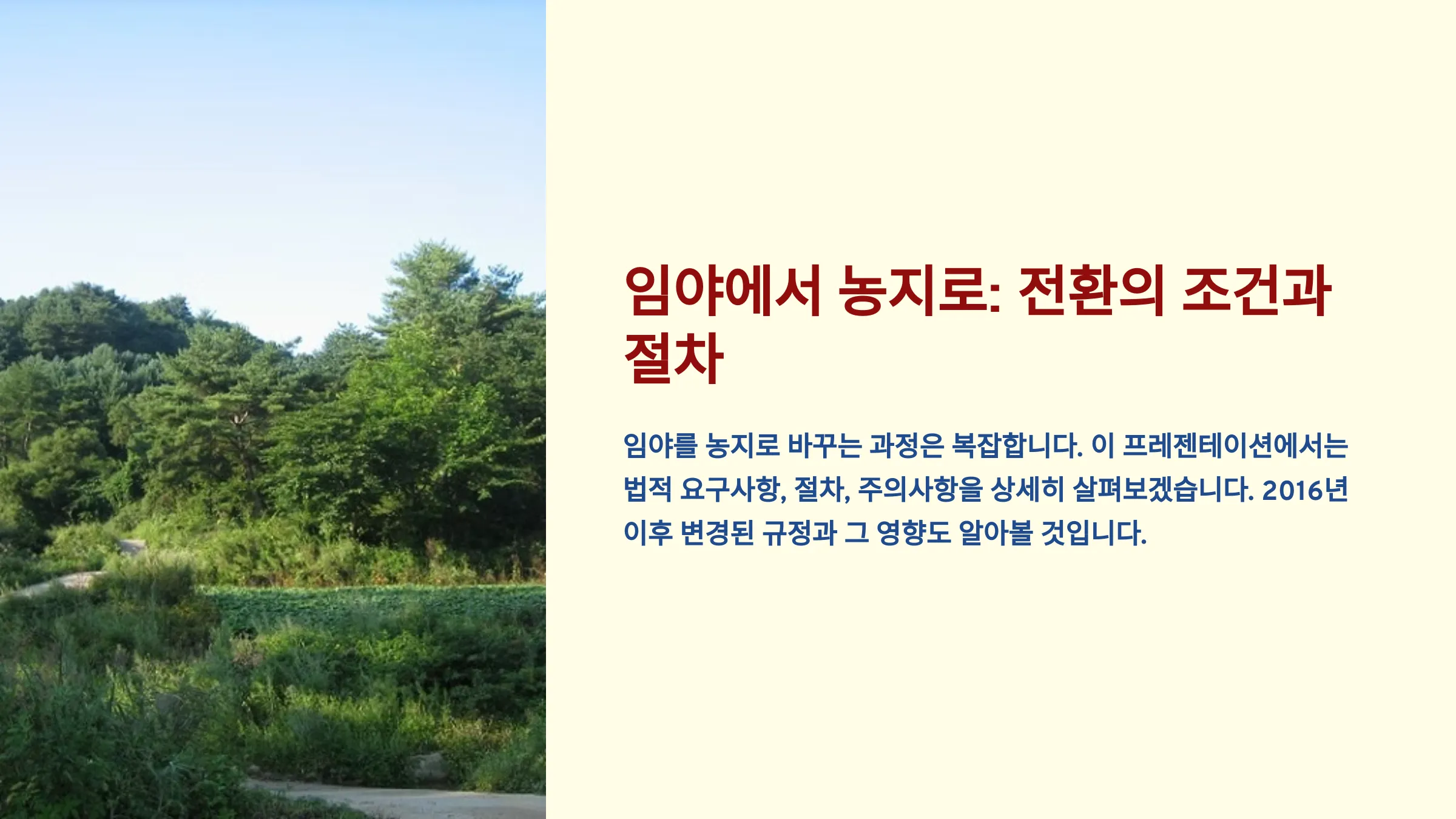 임야에서 농지로 전환