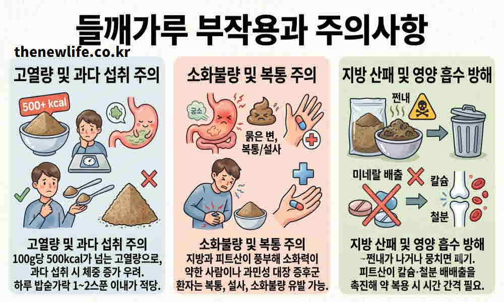 들깨가루 효능 부작용
