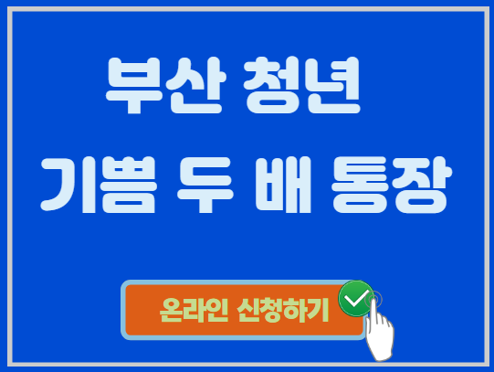 기쁨 두 배 통장 신청하기