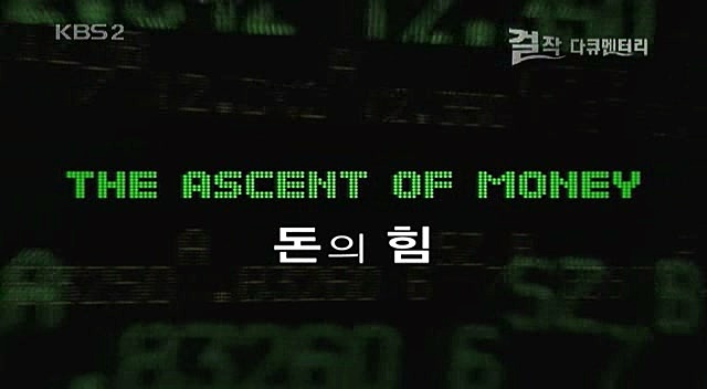 KBS 걸작다큐 돈의 힘
