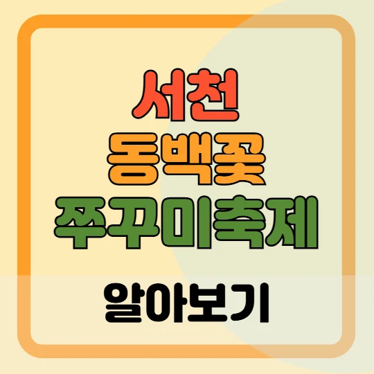 서천 동백꽃 주꾸미 축제 프로그램 참여방법, 운영시간, 교통 및 주차장(셔틀버스)