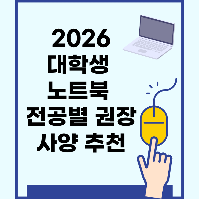 2026대학생 노트북 전공별 권장 사양 추천