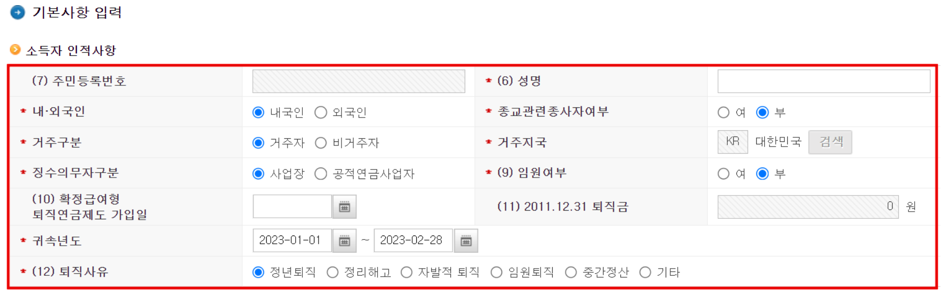 퇴직자-개인정보-입력