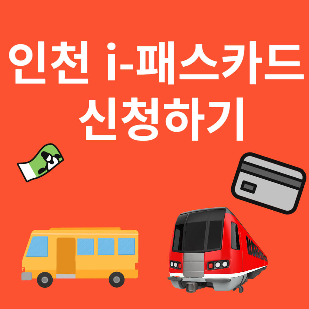 인천 I-패스칻 신청방법