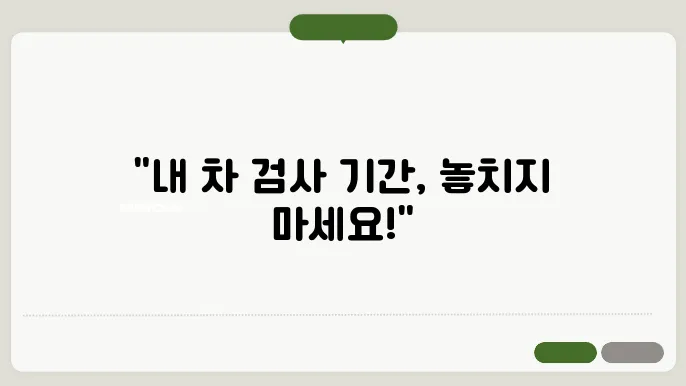 자동차검사기간 조회