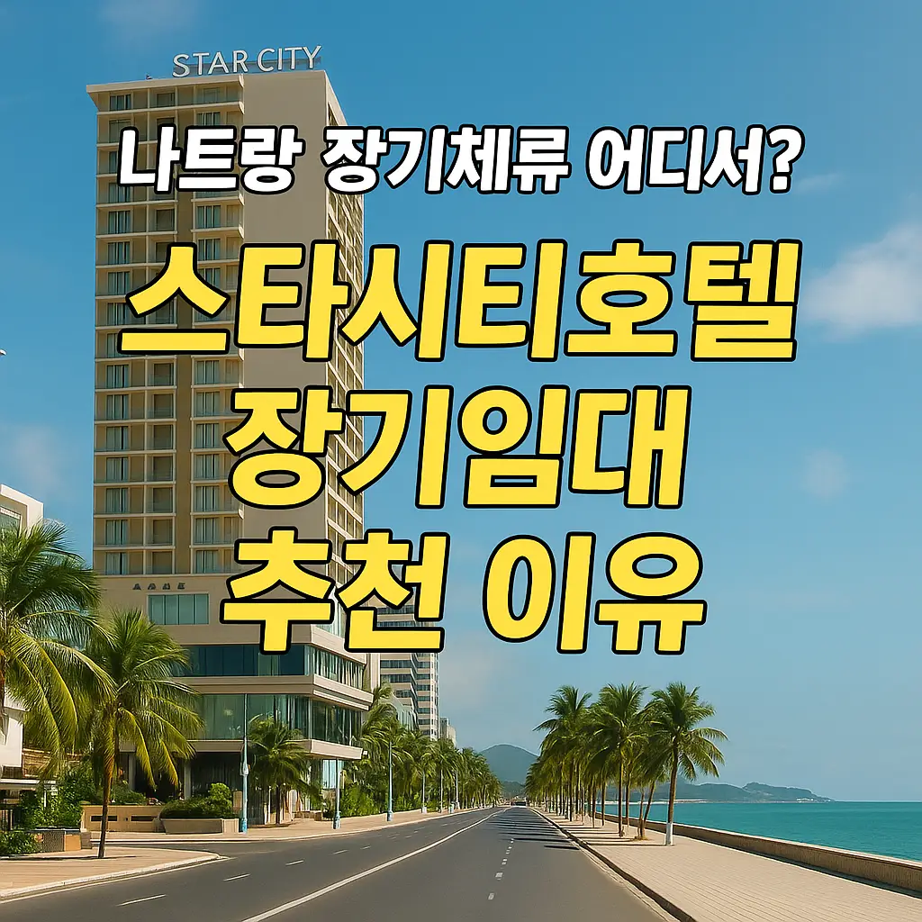 나트랑 장기체류 어디서? 스타시티호텔 장기임대 추천 이유