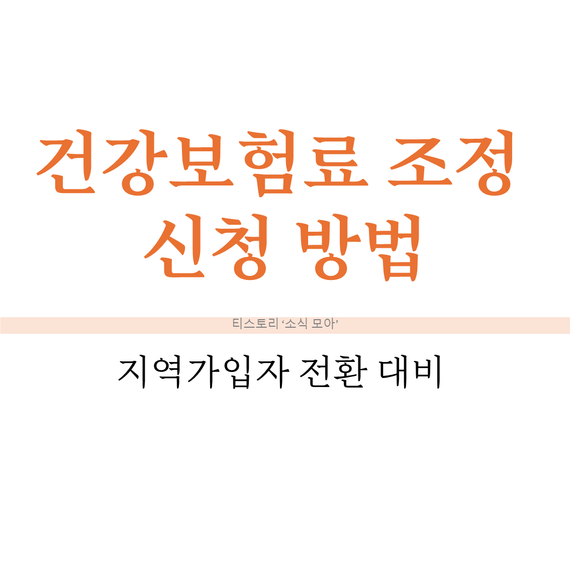 퇴직 후 건강보험료 조정 신청 방법 &mdash; 지역가입자 전환 대비