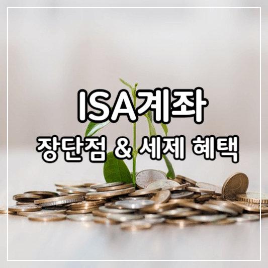 ISA-계좌