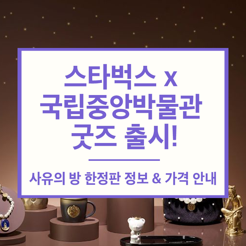 스타벅스 국립중앙박물관 콜라보 굿즈 정리