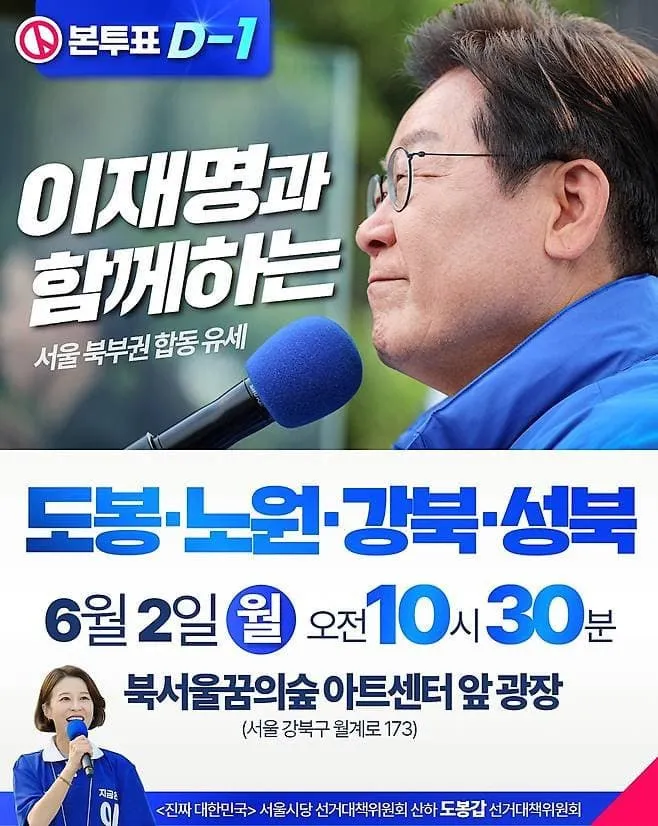 도봉 노원 강북 성북 유세일정 포스터