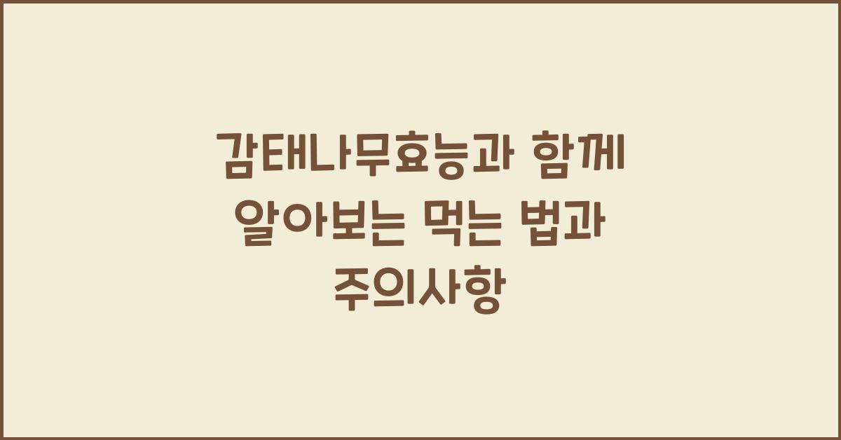 감태나무효능
