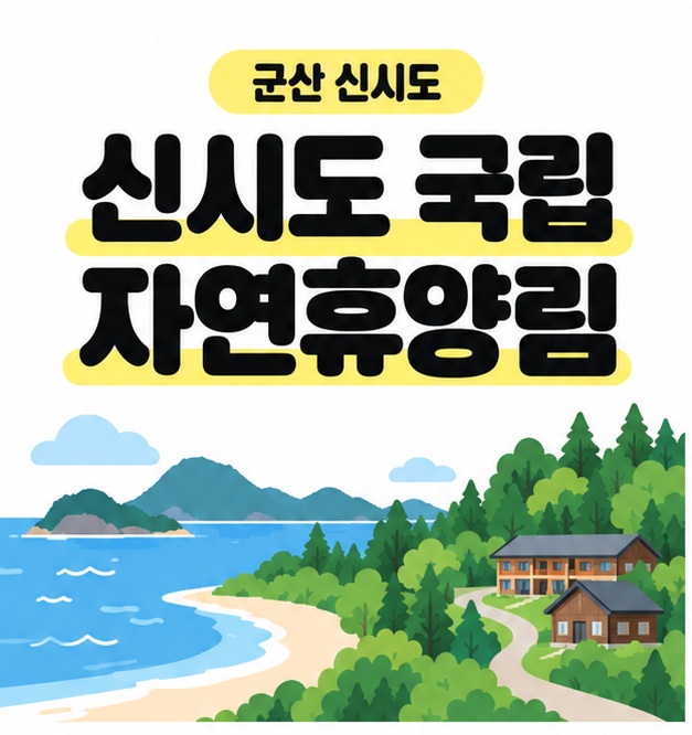 군산 신시도와 신시도 국립 자연휴양림 제목 아래 바다와 숲과 숙박 건물을 표현한 풍경 삽화
