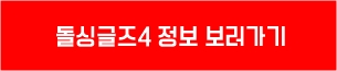 돌싱4