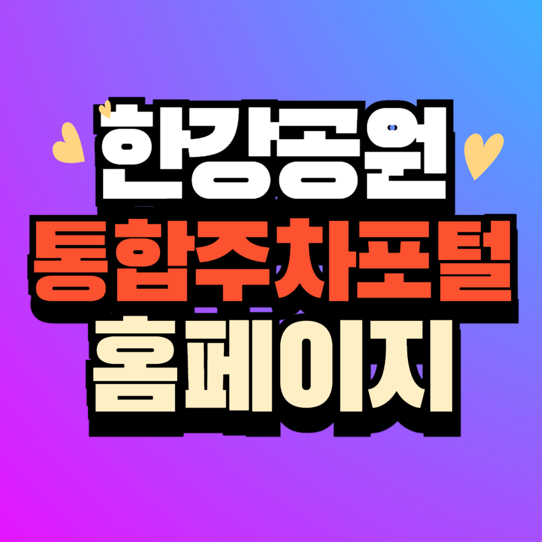 한강공원 통합주차포털 (ihangangpark.kr)사이트 바로가기