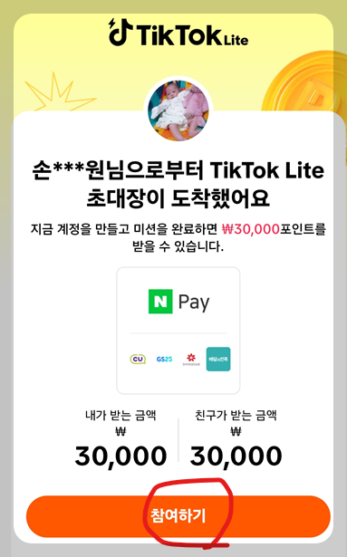 틱톡 초대 이벤트