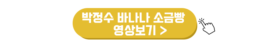 박정수 바나나 소금빵 영상보기