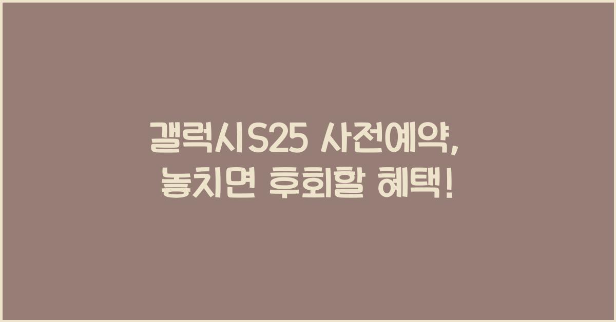 갤럭시S25 사전예약