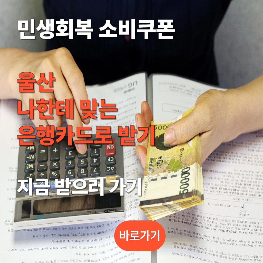 울산 민생회복 지원금 신청하기