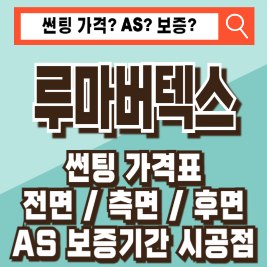 루마버텍스썬팅 가격 가격표 AS 보증기간 700 900 1100